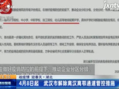 【战疫情 迎春天】湖北：4月8日起 武汉市解除离汉离鄂通道管控措施