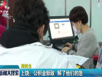 【搜民生】上饶：公积金新政 解了他们的急