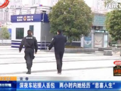 宜春：深夜车站接人丢包 两小时内她经历 “悲喜人生”