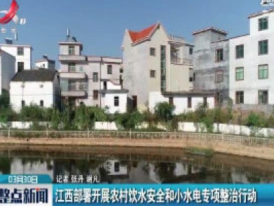 江西部署开展农村饮水安全和小水电专项整治行动