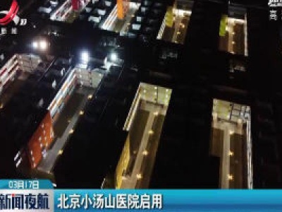 北京小汤山医院启用