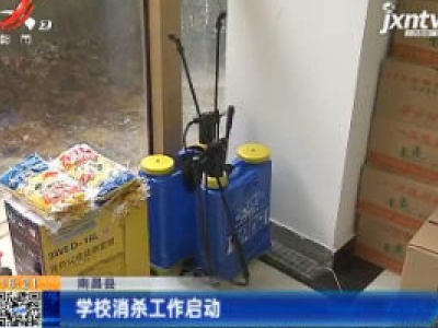 南昌县：学校消杀工作启动