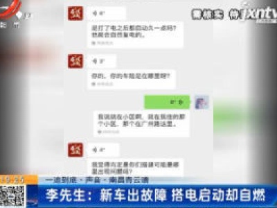 【一追到底·声音·南昌青云谱】李先生：新车出故障 搭电启动却自燃