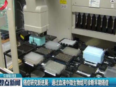 癌症研究新进展：通过血液中微生物组可诊断早期癌症