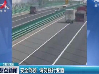 杭州：安全驾驶 请勿强行变道