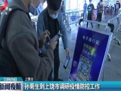 孙菊生到上饶市调研疫情防控工作