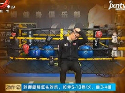 快乐健身——肩颈运动