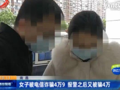 南昌：女子被电信诈骗4万9  报警之后又被骗4万