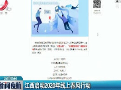 江西启动2020年线上春风行动