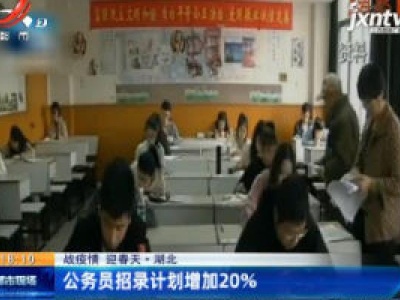 【战疫情 迎春天】湖北：公务员招录计划增加20%