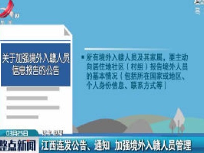 江西连发公告、通知 加强境外入赣人员管理
