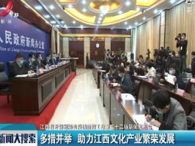 【江西召开新冠肺炎疫情防控工作第二十二场新闻发布会】多措并举 助力江西文化产业繁荣发展