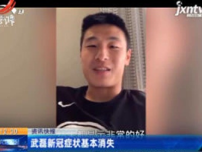 武磊新冠症状基本消失