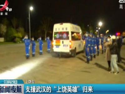 上饶：支援武汉的“上饶英雄”归来