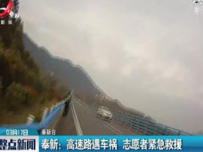 奉新：高速路遇车祸 志愿者紧急救援