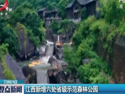 江西新增六处省级示范森林公园