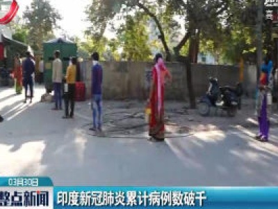 印度新冠肺炎累计病例数破千