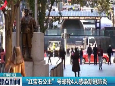 “红宝石公主”号邮轮4人感染新冠肺炎