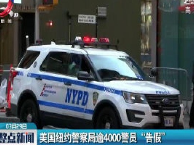 美国纽约警察局逾4000警员 “告假”