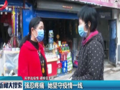 【科学战疫情 硬核促发展】强忍疼痛 她坚守疫情一线