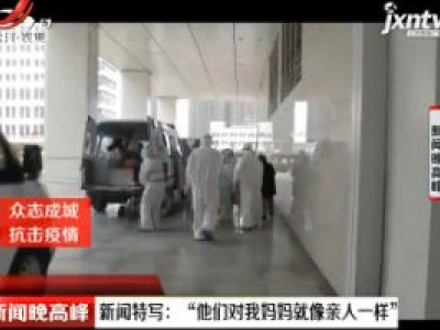 他们对我妈妈就像亲人一样