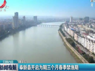 奉新县开启为期三个月春季禁渔期