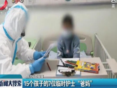 【一线抗疫群英谱】15个孩子的7位临时护士“爸妈”