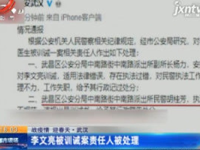 【战疫情 迎春天】武汉：李文亮被训诫案责任人被处理