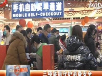 三项举措守护消费安全