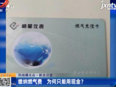 热线曝光台·新余分宜：缴纳燃气费 为何只能用现金