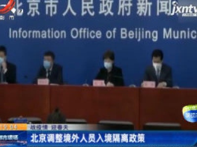 【战疫情 迎春天】北京调整境外人员入境隔离政策