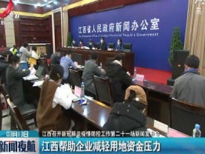 【江西召开新冠肺炎疫情防控工作第二十一场新闻发布会】江西帮助企业减轻用地资金压力