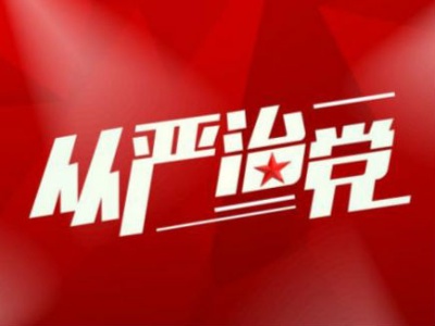 紧紧扭住责任制这个全面从严治党的“牛鼻子”