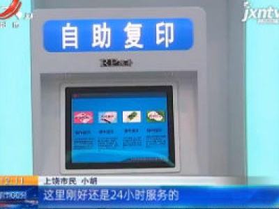 【聚焦“放管服”改革 曝光“怕慢假庸散”】景德镇：江西首个全天候智能服务中心建成启用