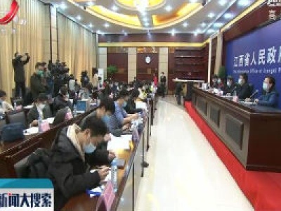 【江西召开新冠肺炎疫情防控工作第二十一场新闻发布会】全力保障重点国企稳运行 保供给