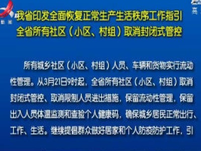 江西省印发全面恢复正常生产生活秩序工作指引 全省所有社区（小区、村组）取消封闭式管控