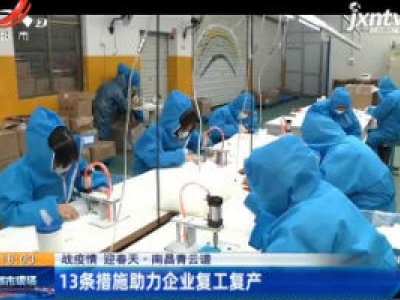 【战疫情 迎春天】南昌青云谱：13条措施助力企业复工复产
