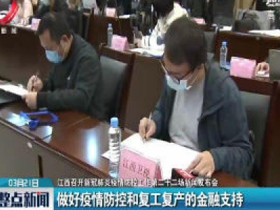 【江西召开新冠肺炎疫情防控工作第二十二场新闻发布会】企业还本付息可延长 免收罚息