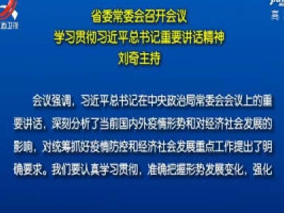 省委常委会召开会议 学习贯彻习近平总书记重要讲话精神 刘奇主持