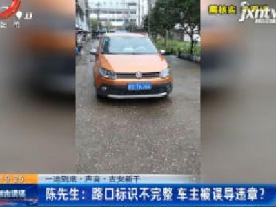 【一追到底·声音·吉安新干】陈先生：路口标识不完整 车主被误导违章？
