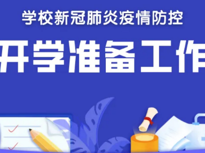 学校新冠肺炎疫情防控九项制度