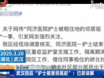 武汉回应“护士被居民驱赶”：已获谅解