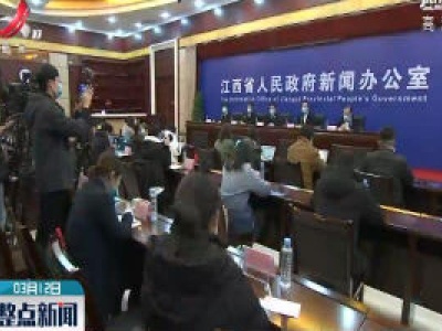 【江西召开新冠肺炎疫情防控工作第二十场新闻发布会】江西应急响应从一级下调为二级