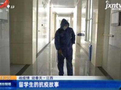 【战疫情 迎春天】江西：留学生的抗疫故事