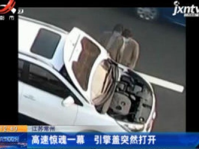 江苏常州：甘肃惊魂一幕 引擎盖突然打开