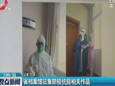 江西省档案馆征集防疫抗疫相关作品