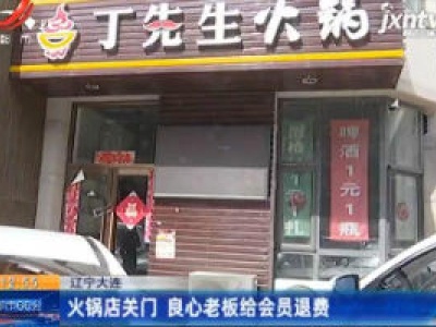 辽宁大连：火锅店关门 良心老板给会员退费