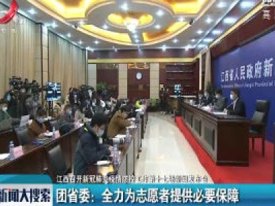 【江西召开新冠肺炎疫情防控工作第十七场新闻发布会】无新增确诊病例 累计确诊935例