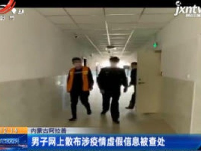 内蒙古阿拉善：男子网上散布涉疫情虚假信息被查处