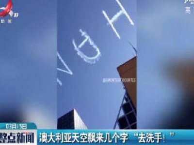 澳大利亚天空飘来几个字“去洗手！”